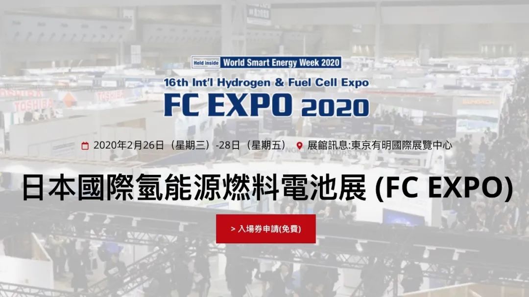 德?tīng)柟煞輸y子公司參加國(guó)際氫能源及燃料 電池展 (FC EXPO)(圖1)